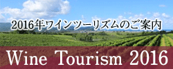 ワインツーリズム2016