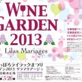 さっぽろライラック祭り~ワインガーデン2013 リラマリアージュ~(終了しました) さっぽろライラック祭り~ワインガーデン2013 リラマリアージュ~(終了しました)