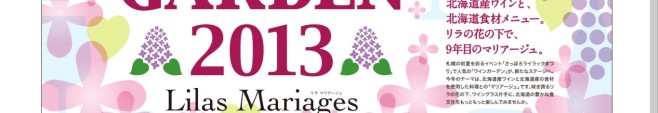 2013　ワインガーデン