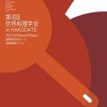 第4回世界料理学会 in HAKODATE(終了しました)