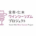 （参加のみなさまへ）余市・仁木ワインツーリズムプロジェクト　モニターツアー