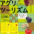 「しりべしアグリツーリズム」好評実施中！