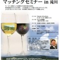 空知総合振興局　ワインと食のマッチングセミナー