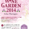 ライラック　ワインガーデン　2014