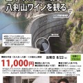 豊平峡ダムに眠るワインを訪ねる特別ツアー（終了報告）