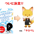 後志の新ゆるキャラ決定！