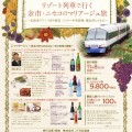 リゾート列車で行く　余市・ニセコのマリアージュ旅（満席・完売いたしました！）