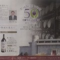十勝ワイン５０周年　SINCE 1963