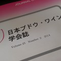 日本ブドウ・ワイン学会での講演につきまして