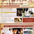 冬の十勝ワイン&モール温泉をめぐる旅