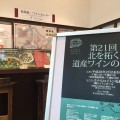 第21回　北を拓く道産ワインの夕べ（チケットは完売しました）