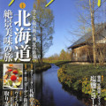 「絶景美味の北海道」と題した『サライ』６月号が発売中です！