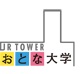 JRタワーおとな大学（終了いたしました）