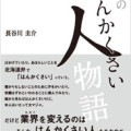 『愛しのはんかくさい人物語』に阿部代表が掲載されています