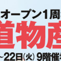 『秋の北海道物産大会』in阪急百貨店梅田本店